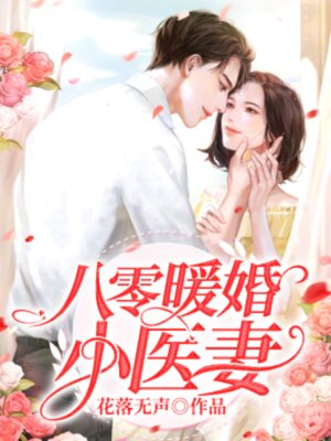 cover image of 八零暖婚小医妻（下）